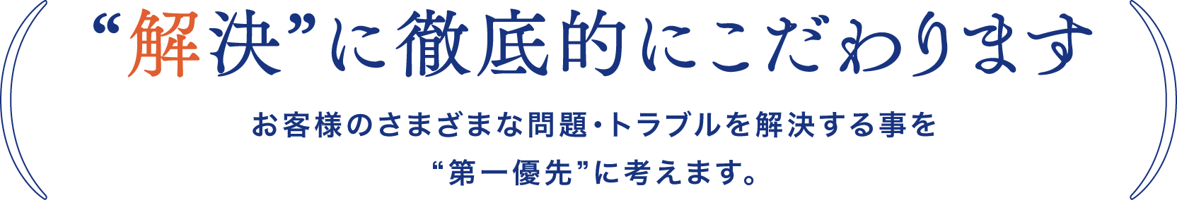 “解決”に徹底的にこだわります