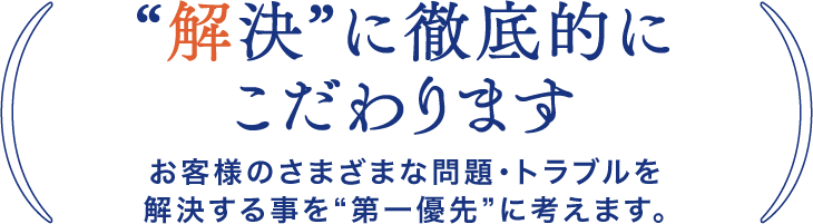 “解決”に徹底的にこだわります