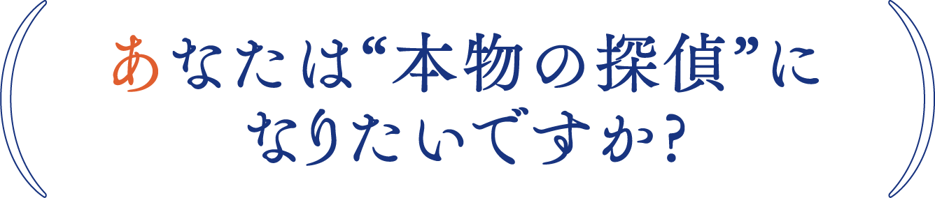 あなたは“本物の探偵”になりたいですか?