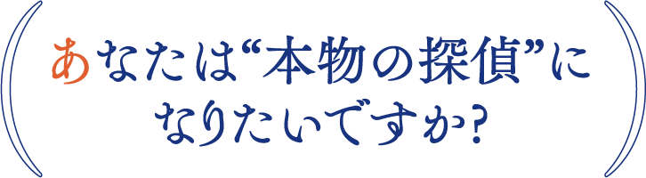 あなたは“本物の探偵”になりたいですか?