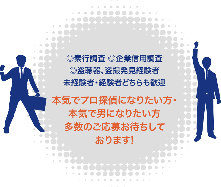 名古屋の信頼できる探偵・興信所なら