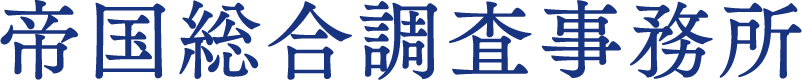 名古屋の探偵・興信所なら帝国調査総合事務所