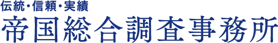 信頼できる探偵・興信所・帝国調査総合事務所